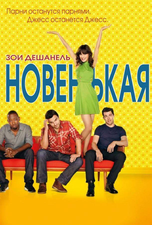 Новенькая 1,2,3,4,5,6,7 сезон