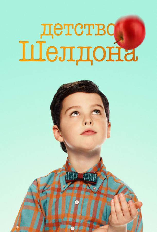 Детство Шелдона 1,2,3,4,5,6,7 сезон