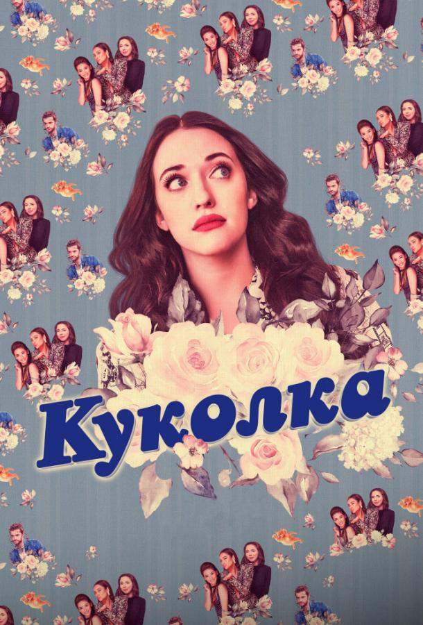 Куколка 1,2 сезон