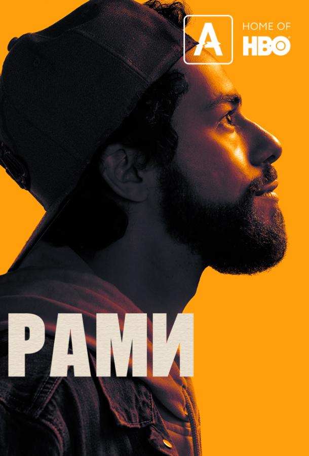 Рами 1,2,3 сезон