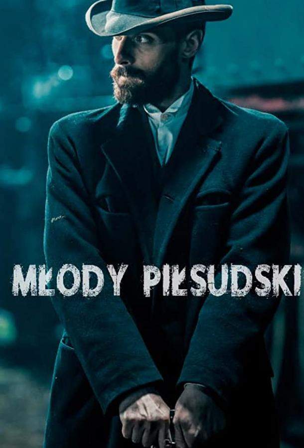 Молодой Пилсудский 1 сезон
