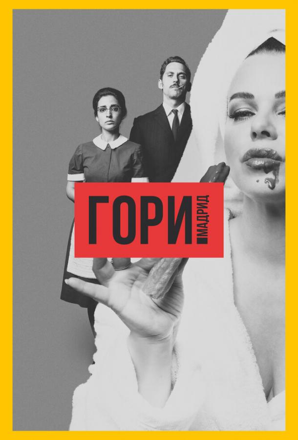 Гори, Мадрид 1 сезон
