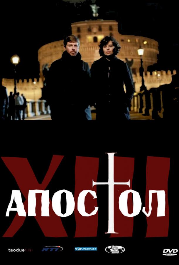 Тринадцатый апостол 1,2 сезон