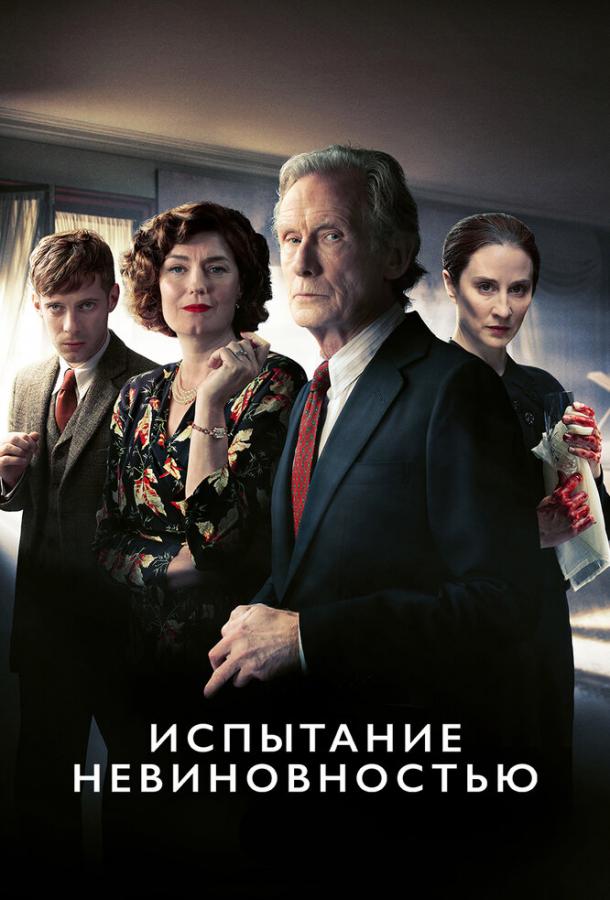Испытание невиновностью 1 сезон