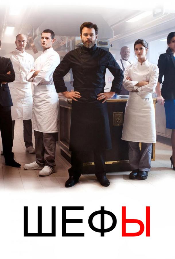 Шефы 1,2 сезон