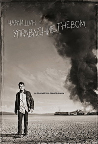 Управление гневом 1,2 сезон
