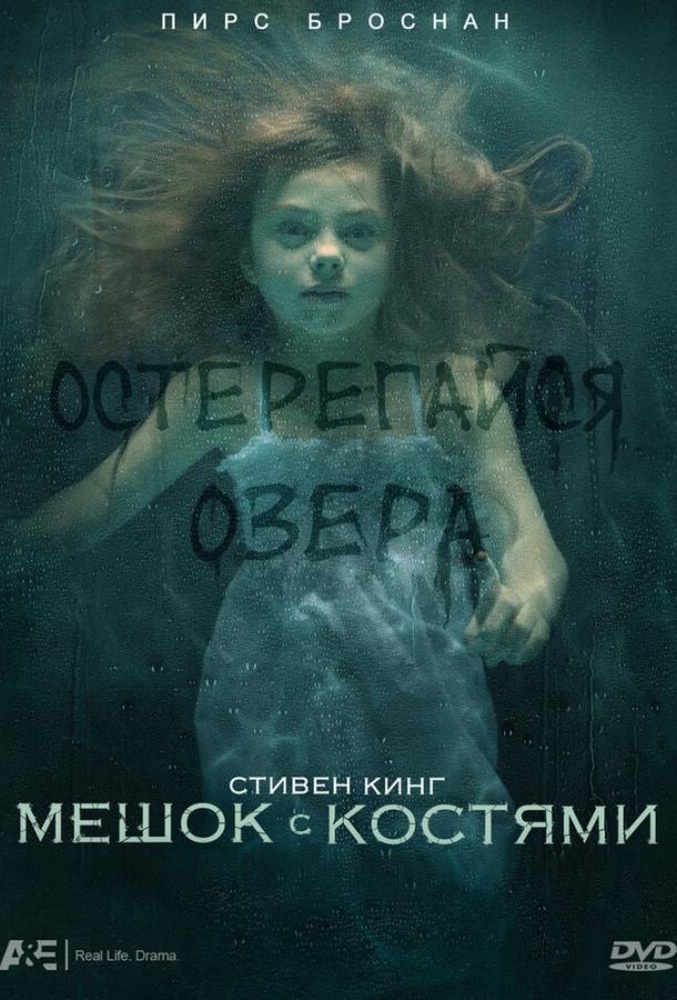 Мешок с костями 1 сезон
