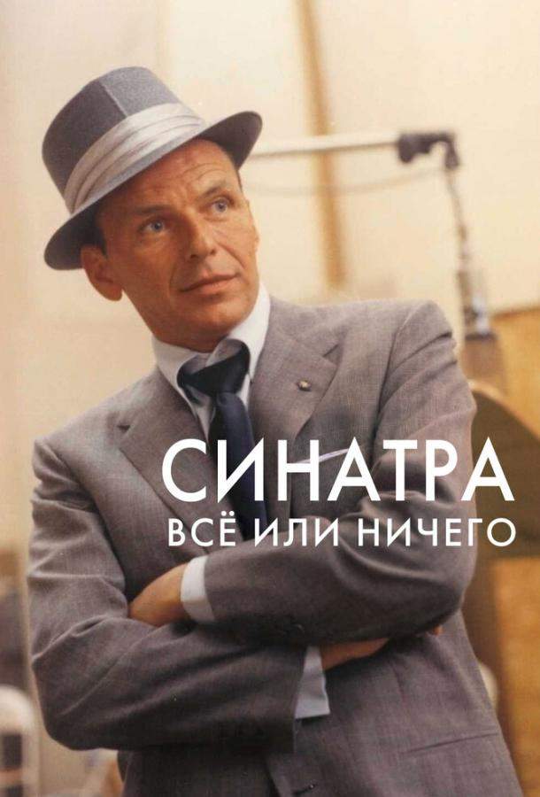 Синатра: Все или ничего 1 сезон