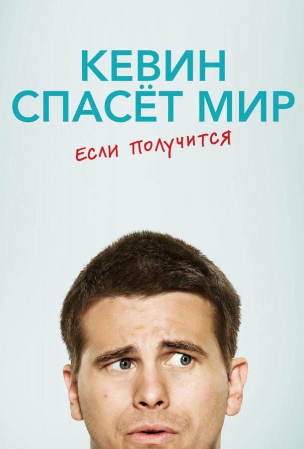 Кевин спасает мир (возможно) / Евангелие от Кевина 1 сезон