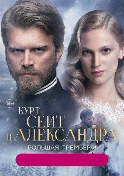 Курт Сеит и Александра 1,2 сезон