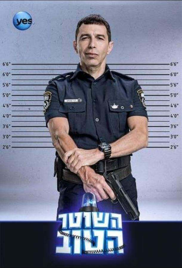 Хороший Полицейский 1 сезон