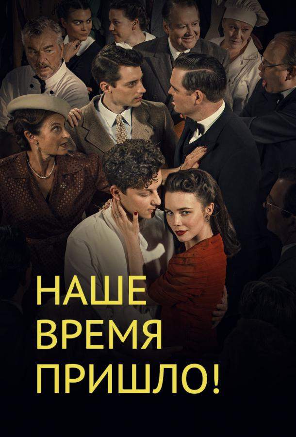 Наше время пришло 1,2,3,4 сезон