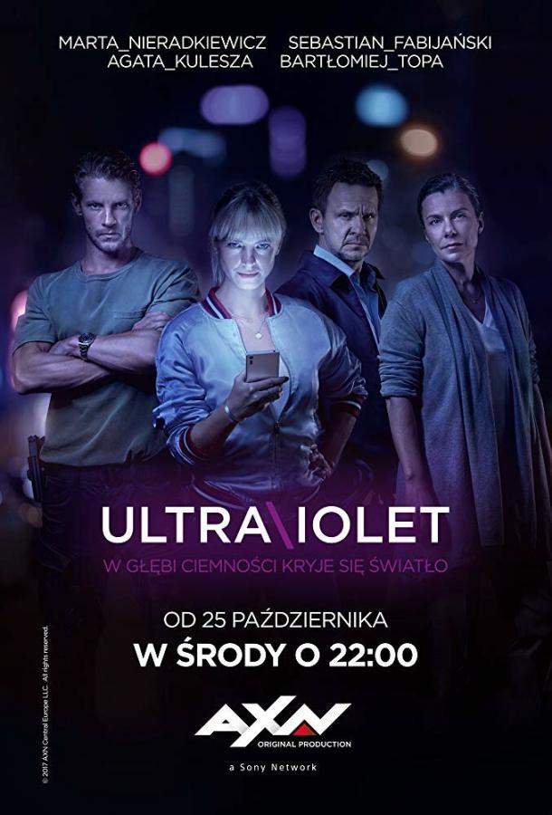 Ультрафиолет 1,2 сезон