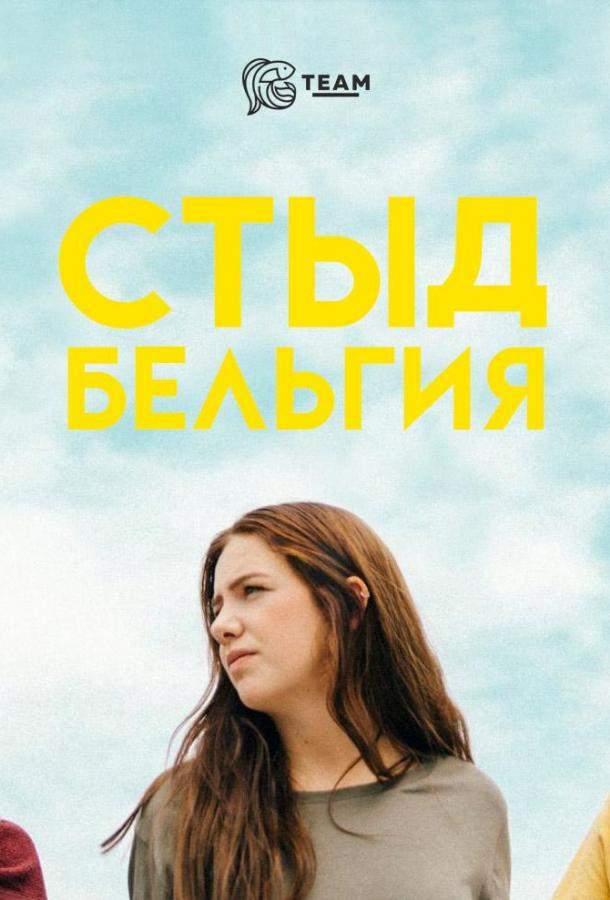 Стыд: Бельгия 1,2 сезон