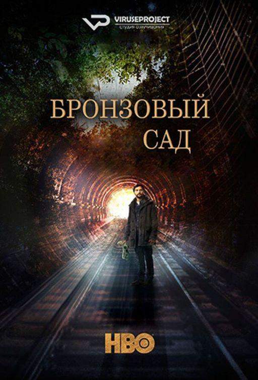 Бронзовый сад 1,2,3 сезон