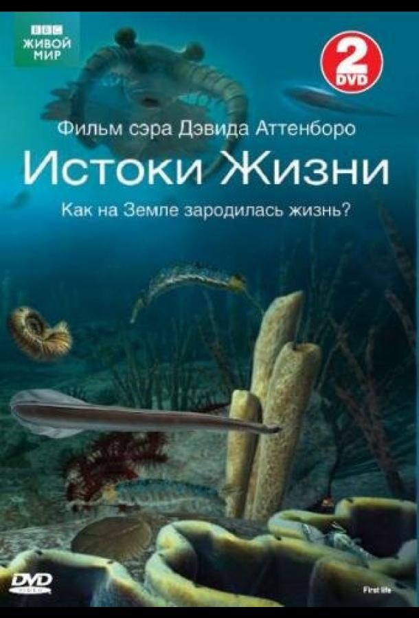 BBC: Истоки жизни 1 сезон