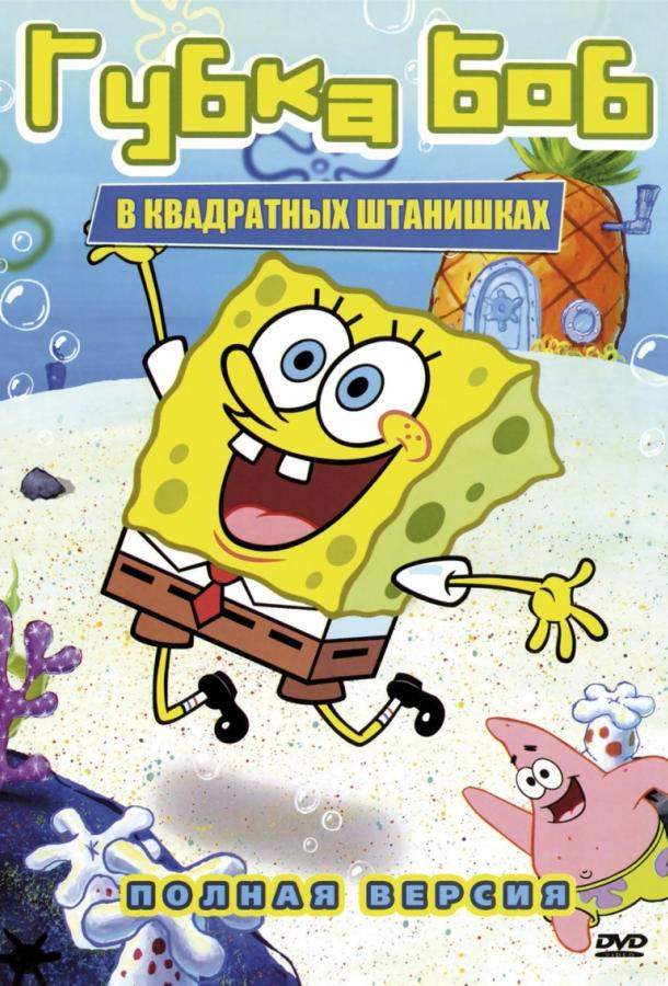 Губка Боб Квадратные Штаны 1-16 сезон