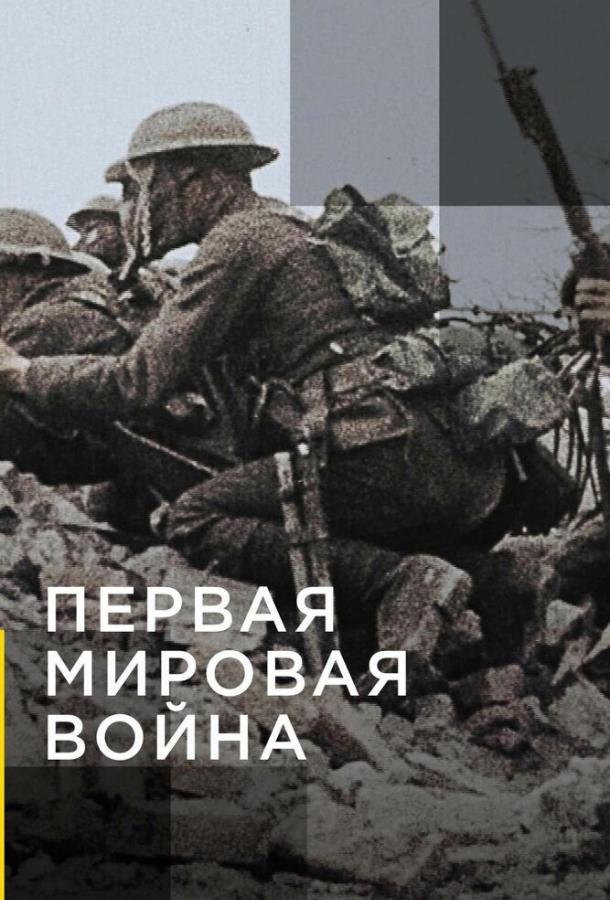 Апокалипсис: Первая мировая война 1 сезон