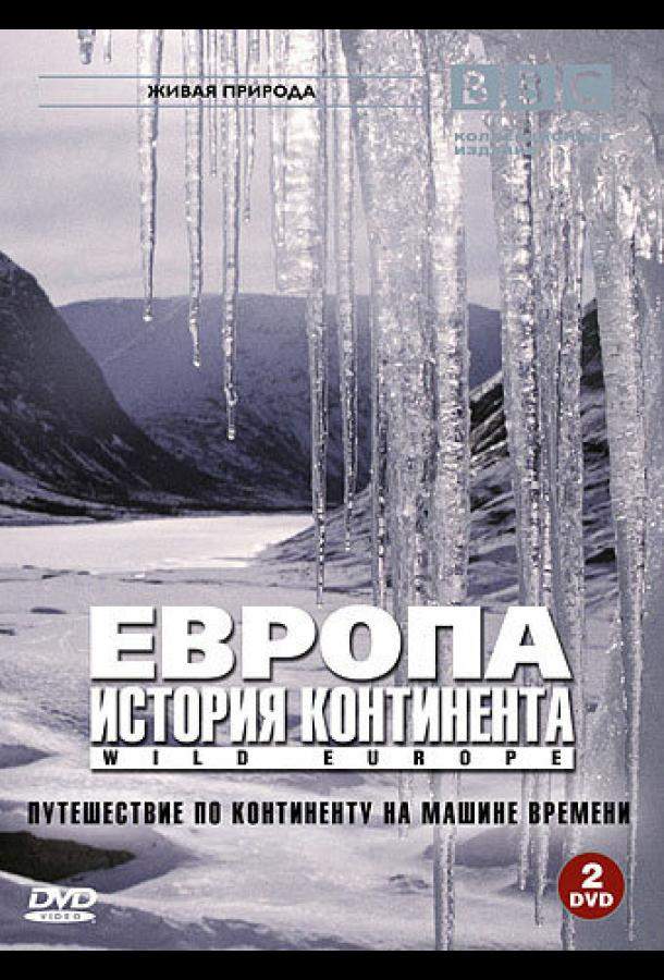 BBC: Европа: История континента 1 сезон