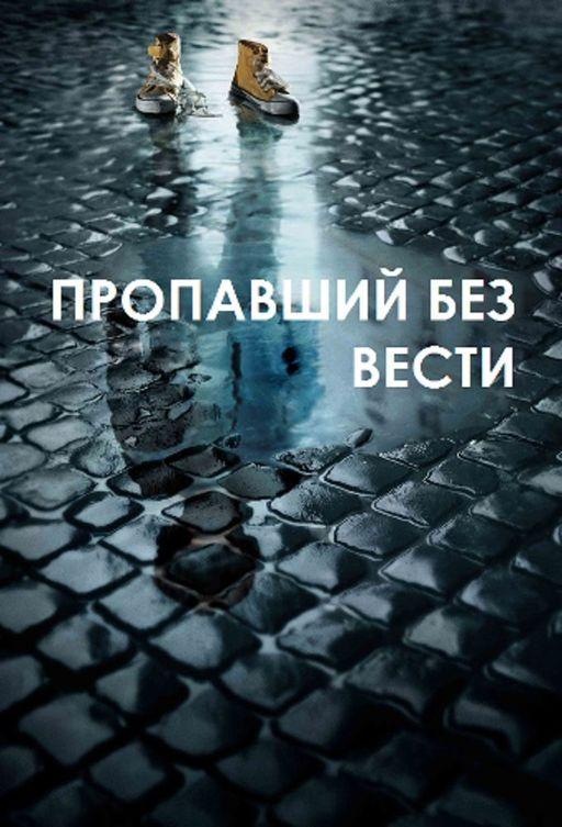 Пропавший без вести 1,2 сезон