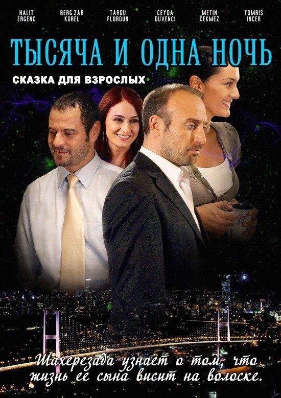 1001 ночь 1,2,3 сезон