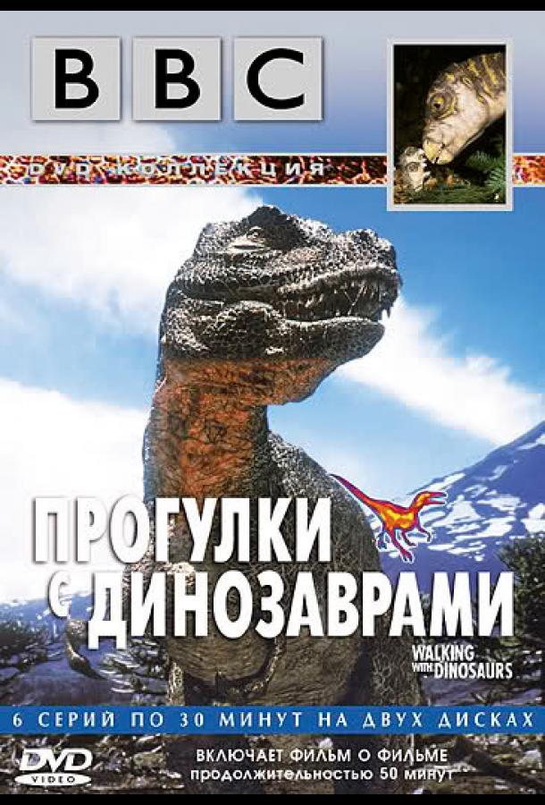 BBC: Прогулки с динозаврами 1 сезон
