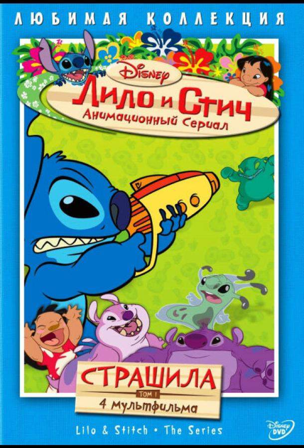Лило и Стич 1,2 сезон