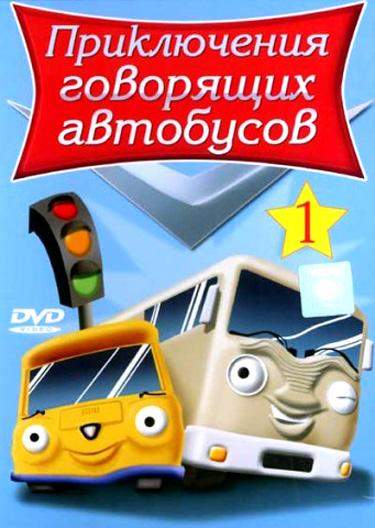 Приключения говорящих автобусов 1 сезон