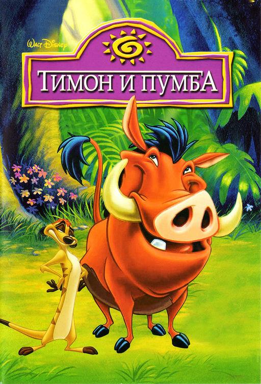 Тимон и Пумба 1,2,3,4,5 сезон