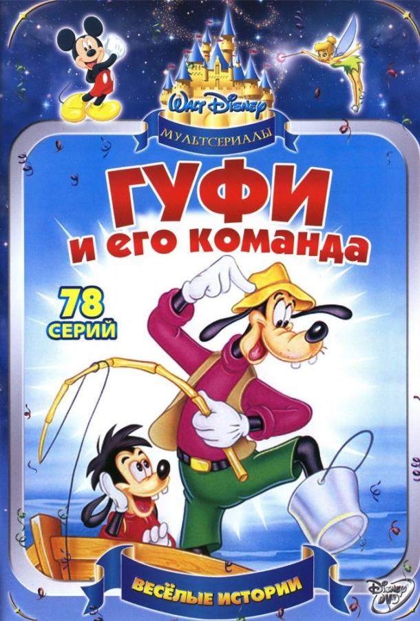 Гуфи и его команда 1 сезон