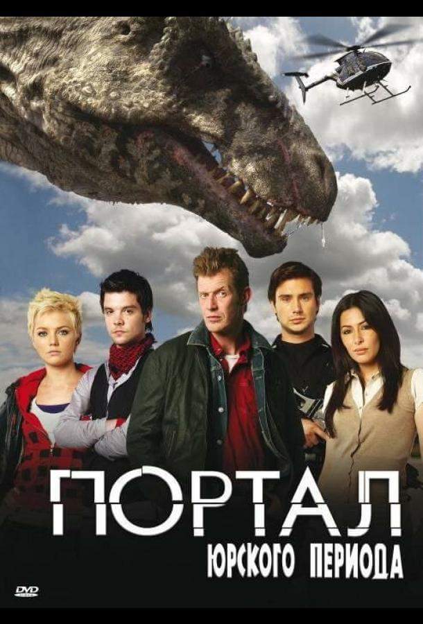 Портал юрского периода 1,2,3,4,5 сезон