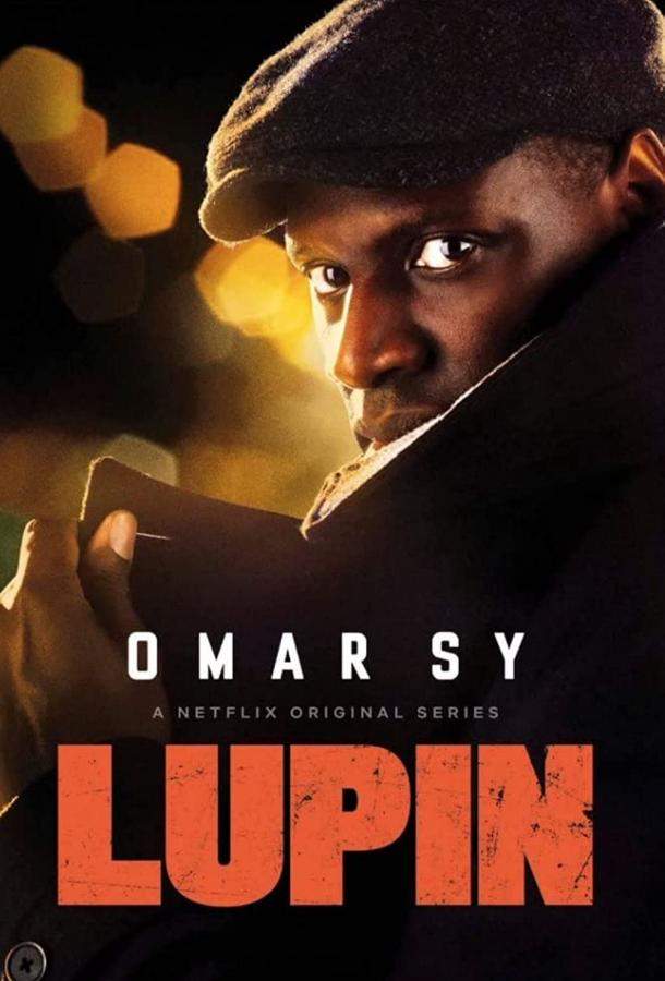 Люпен 1,2,3 сезон