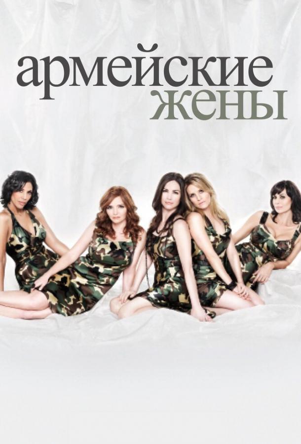 Армейские жены 1,2,3,4,5,6,7 сезон