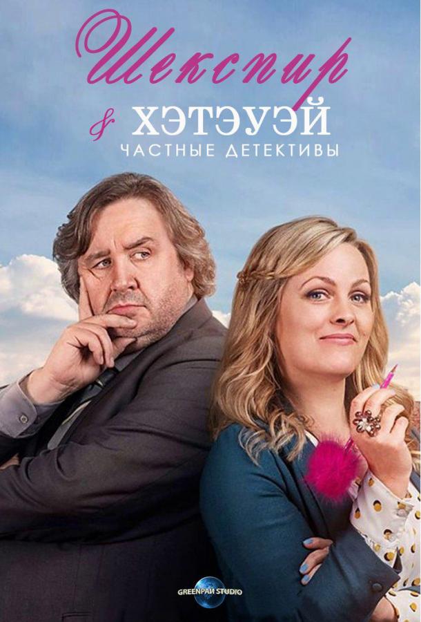 Шекспир и Хэтэуэй: Частные детективы 1,2,3,4 сезон