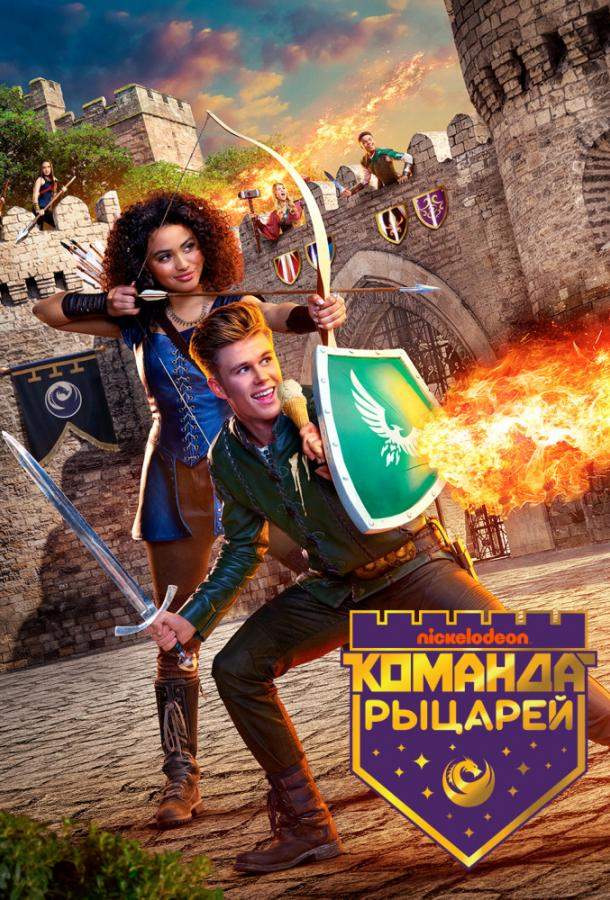 Команда рыцарей 1,2 сезон