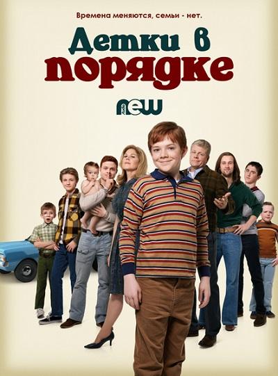 Детки в порядке 1 сезон