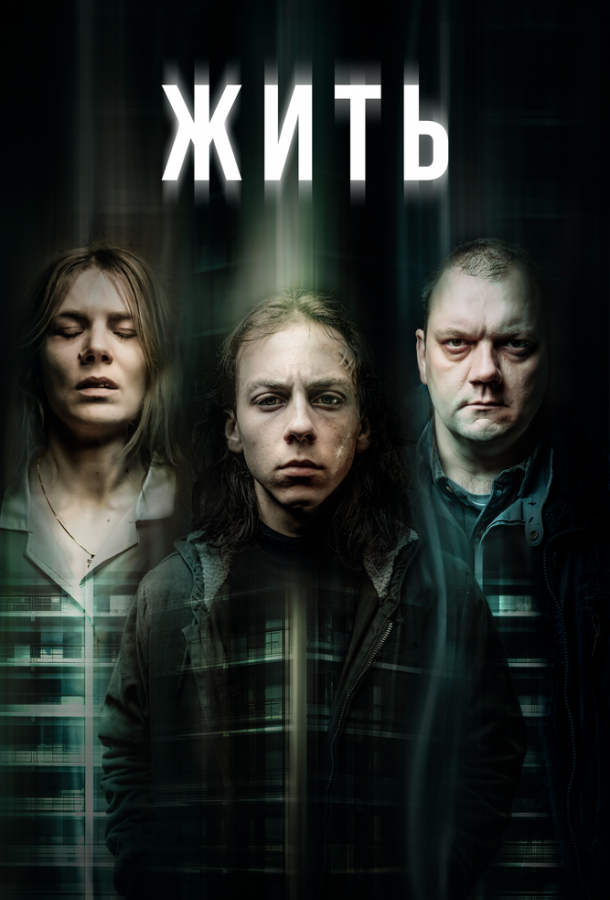 Жить 1 сезон