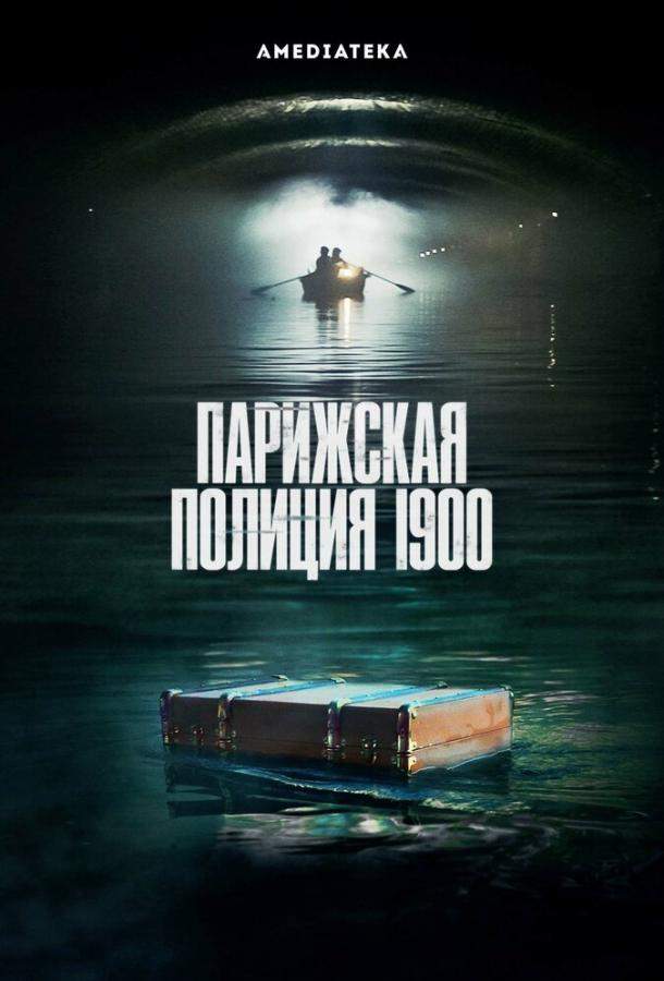 Парижская полиция 1900 1,2 сезон