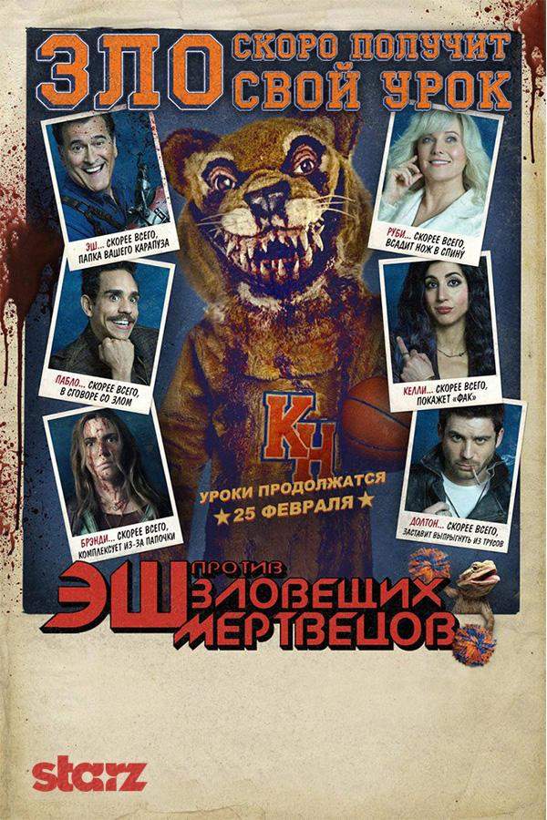 Эш против Зловещих мертвецов 1,2,3 сезон