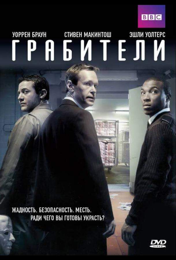 Грабители 1 сезон