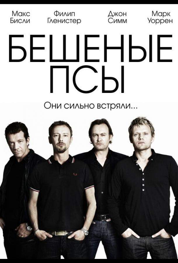 Бешеные псы 1,2,3,4 сезон