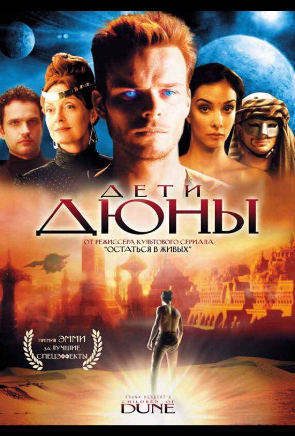 Дети Дюны 1 сезон