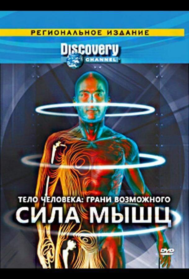 Тело человека. Грани возможного 1 сезон