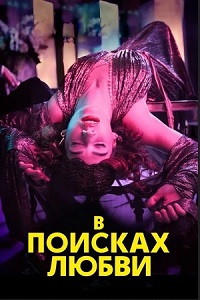В поисках любви 1 сезон