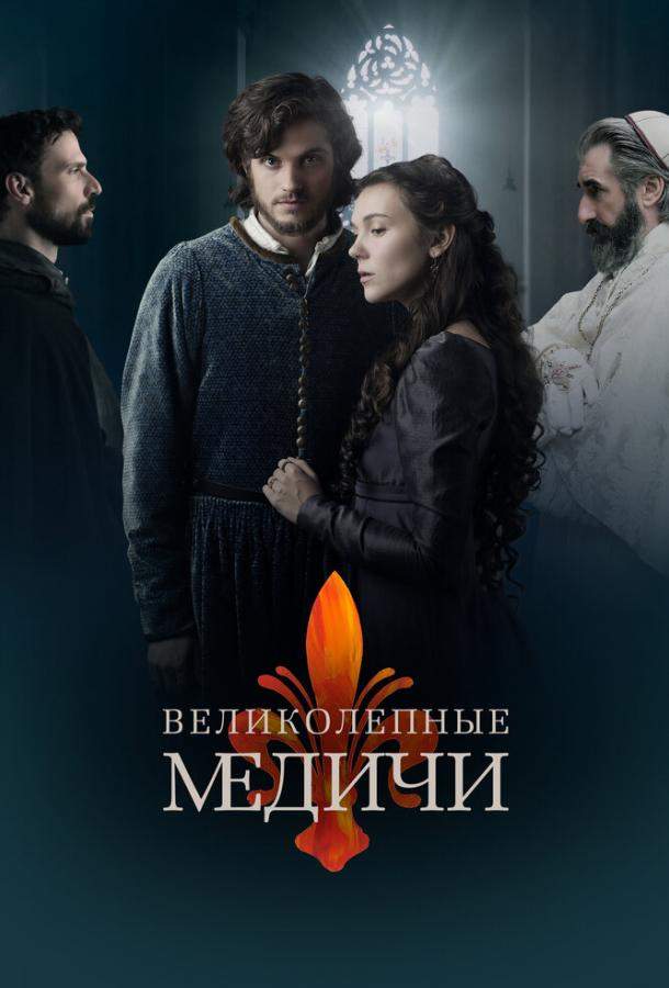Великолепные Медичи 1,2 сезон