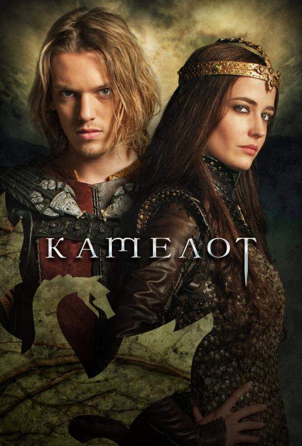 Камелот 1 сезон