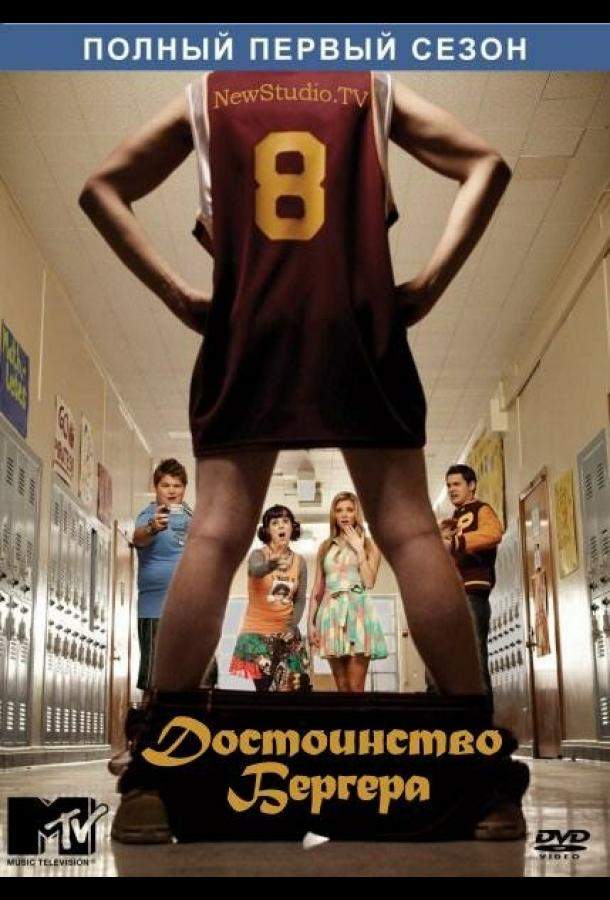 Достоинство Бергера 1,2 сезон