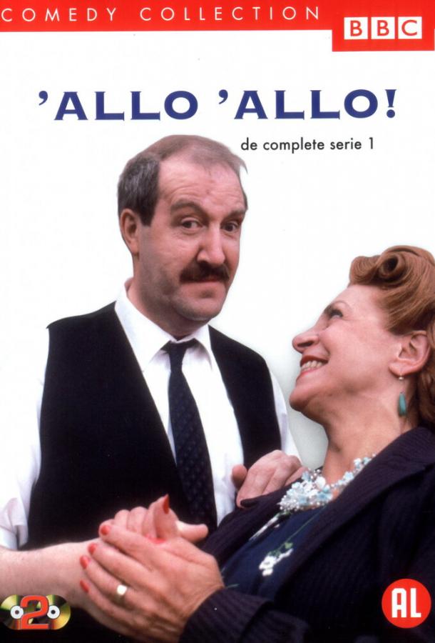 Алло, алло! 1,2,3,4,5,6,7,8,9 сезон