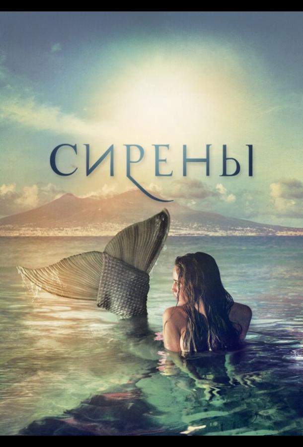 Сирены 1 сезон