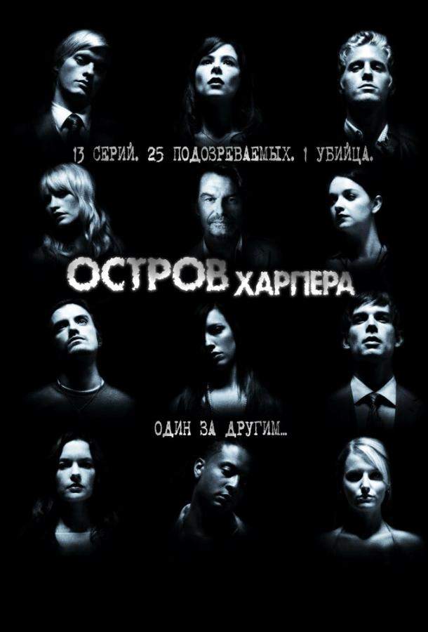 Остров Харпера 1 сезон